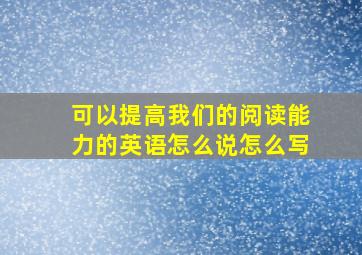 可以提高我们的阅读能力的英语怎么说怎么写