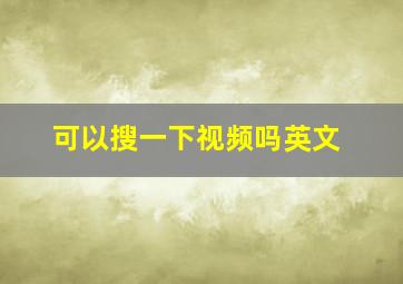 可以搜一下视频吗英文