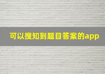 可以搜知到题目答案的app