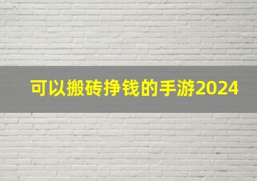 可以搬砖挣钱的手游2024