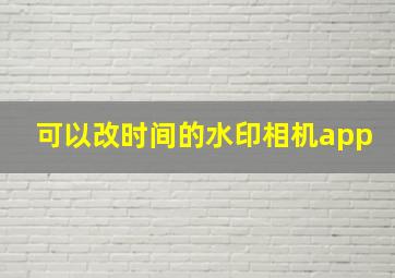 可以改时间的水印相机app