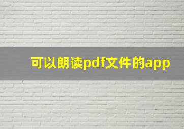 可以朗读pdf文件的app