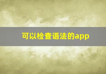 可以检查语法的app