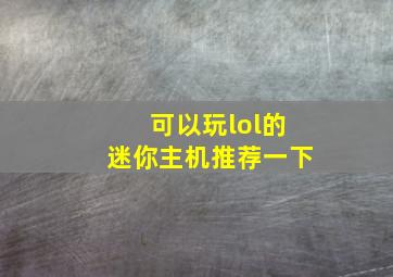 可以玩lol的迷你主机推荐一下