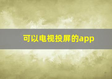 可以电视投屏的app