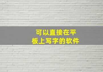 可以直接在平板上写字的软件