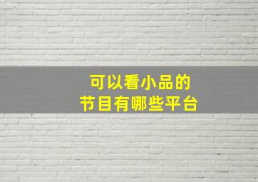 可以看小品的节目有哪些平台