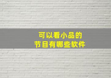 可以看小品的节目有哪些软件