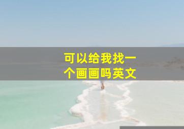 可以给我找一个画画吗英文