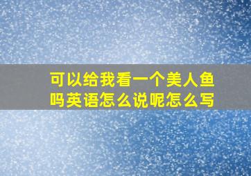 可以给我看一个美人鱼吗英语怎么说呢怎么写