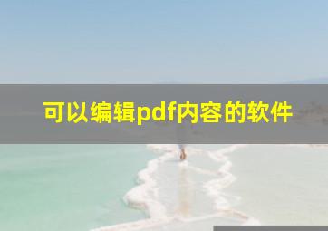 可以编辑pdf内容的软件