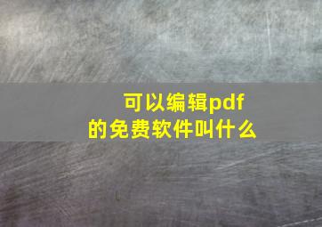 可以编辑pdf的免费软件叫什么