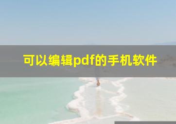 可以编辑pdf的手机软件