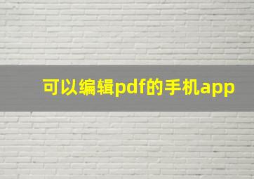 可以编辑pdf的手机app