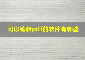 可以编辑pdf的软件有哪些