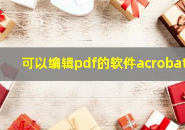 可以编辑pdf的软件acrobat