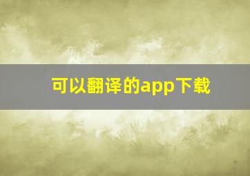 可以翻译的app下载