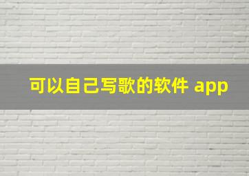 可以自己写歌的软件 app