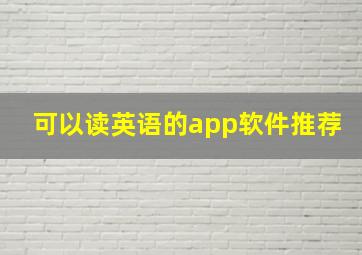 可以读英语的app软件推荐