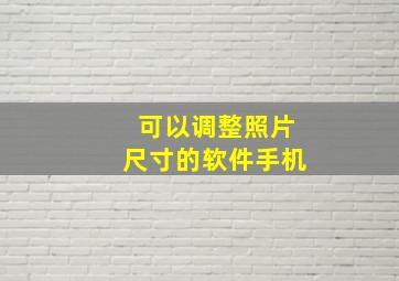 可以调整照片尺寸的软件手机