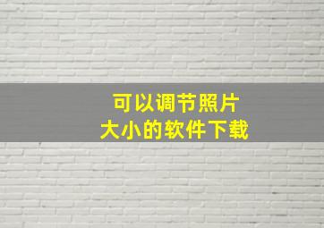 可以调节照片大小的软件下载