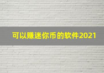 可以赚迷你币的软件2021