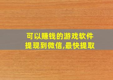 可以赚钱的游戏软件提现到微信,最快提取