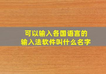 可以输入各国语言的输入法软件叫什么名字