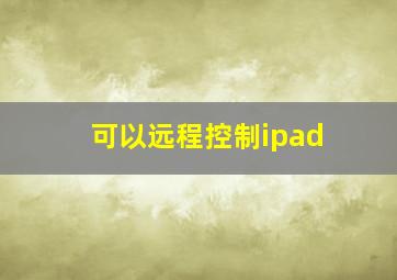 可以远程控制ipad