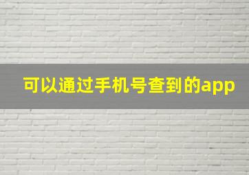 可以通过手机号查到的app