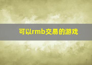 可以rmb交易的游戏