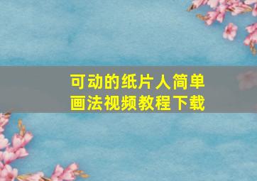 可动的纸片人简单画法视频教程下载