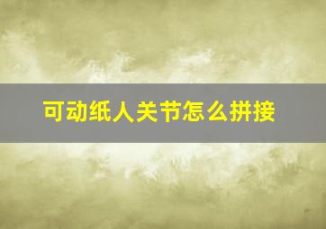 可动纸人关节怎么拼接