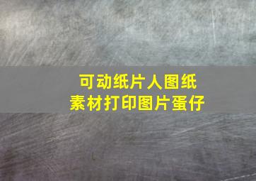 可动纸片人图纸素材打印图片蛋仔