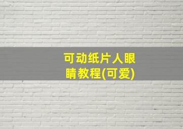 可动纸片人眼睛教程(可爱)