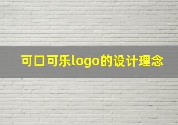 可口可乐logo的设计理念