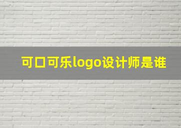 可口可乐logo设计师是谁