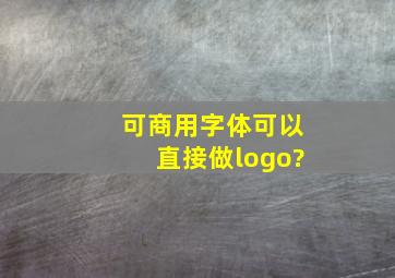 可商用字体可以直接做logo?