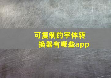 可复制的字体转换器有哪些app