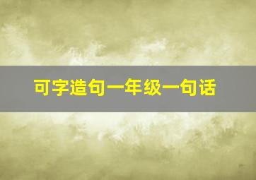 可字造句一年级一句话