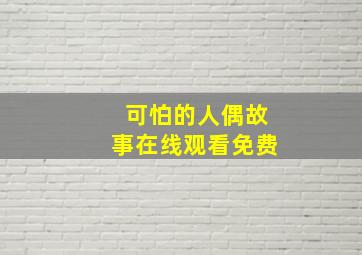 可怕的人偶故事在线观看免费