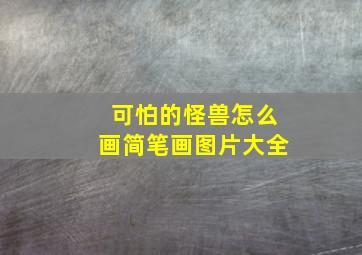 可怕的怪兽怎么画简笔画图片大全