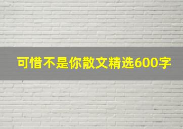 可惜不是你散文精选600字