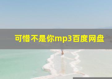 可惜不是你mp3百度网盘