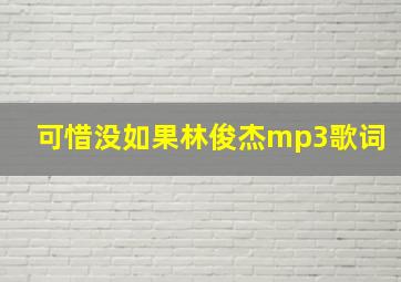 可惜没如果林俊杰mp3歌词