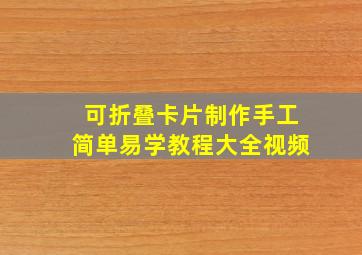 可折叠卡片制作手工简单易学教程大全视频