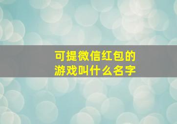 可提微信红包的游戏叫什么名字