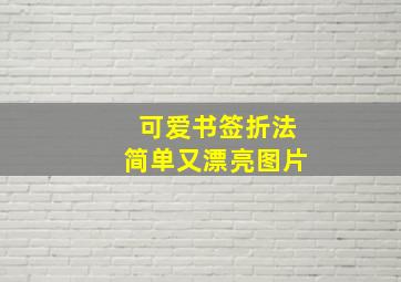 可爱书签折法简单又漂亮图片