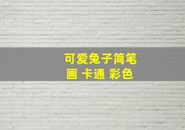 可爱兔子简笔画 卡通 彩色