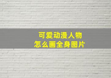 可爱动漫人物怎么画全身图片